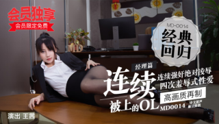 China AV MD0014 Manager articles-OL who was continuously posted-Wang Qian